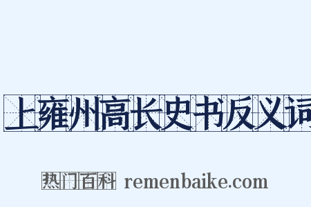 上雍州高长史书反义词是什么意思的图片
